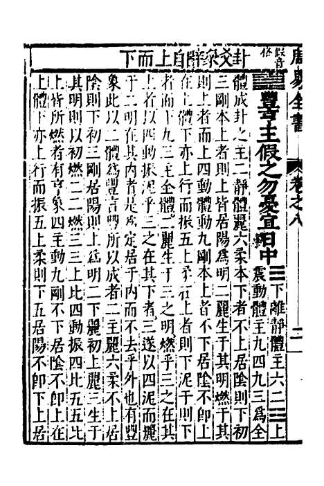 【周易古今文全书】十二 - 杨时乔.pdf