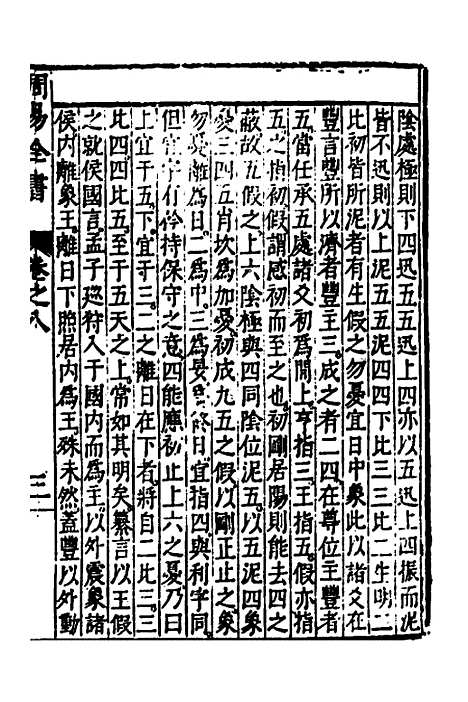 【周易古今文全书】十二 - 杨时乔.pdf