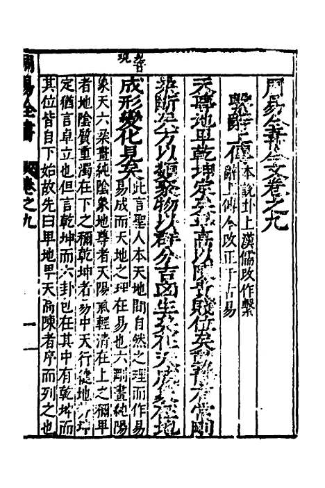 【周易古今文全书】十三 - 杨时乔.pdf