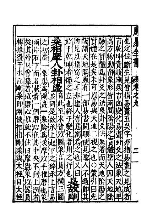 【周易古今文全书】十三 - 杨时乔.pdf