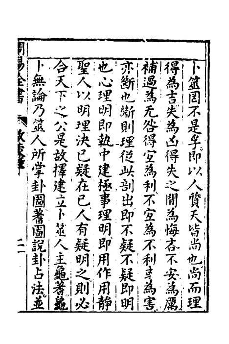 【周易古今文全书】十四 - 杨时乔.pdf