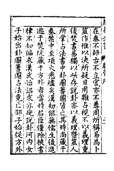 【周易古今文全书】十四 - 杨时乔.pdf