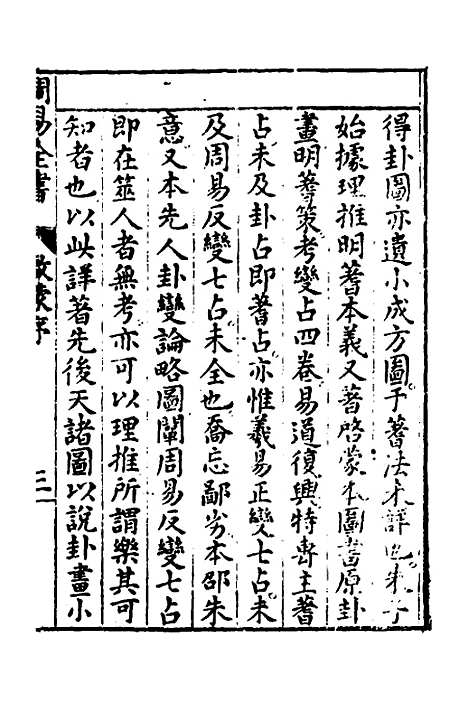 【周易古今文全书】十四 - 杨时乔.pdf