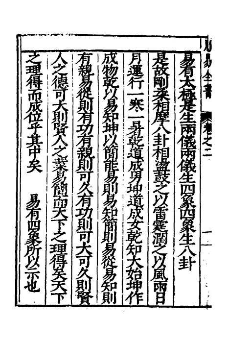 【周易古今文全书】十五 - 杨时乔.pdf