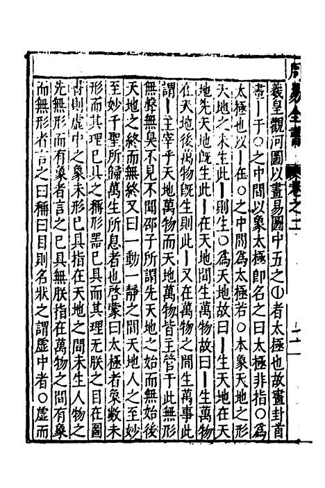 【周易古今文全书】十五 - 杨时乔.pdf