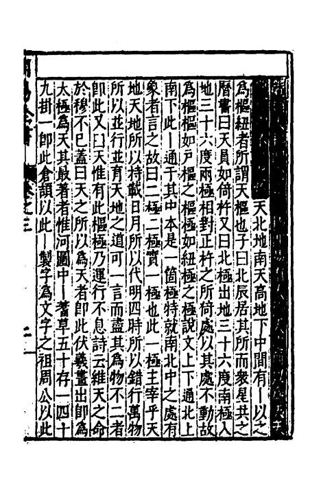 【周易古今文全书】十六 - 杨时乔.pdf