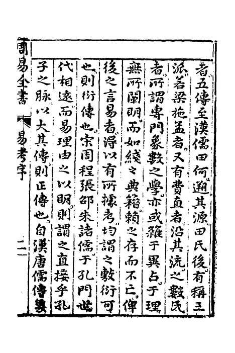 【周易古今文全书】十九 - 杨时乔.pdf