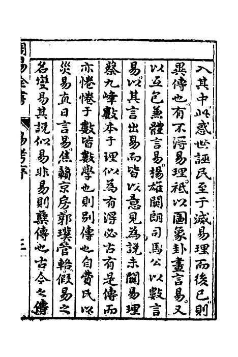 【周易古今文全书】十九 - 杨时乔.pdf