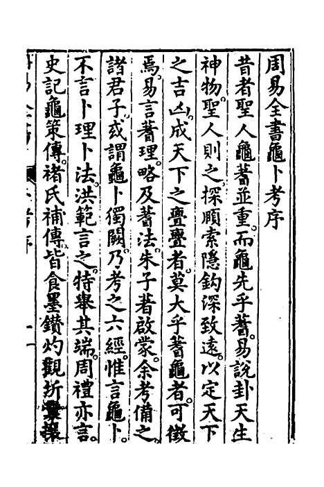 【周易古今文全书】二十一 - 杨时乔.pdf