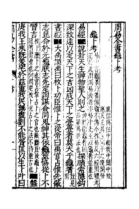 【周易古今文全书】二十一 - 杨时乔.pdf