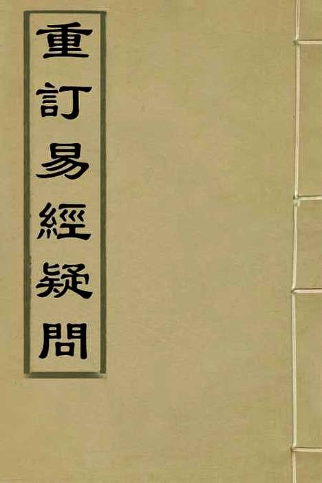 【重订易经疑问】一 - 姚舜牧.pdf