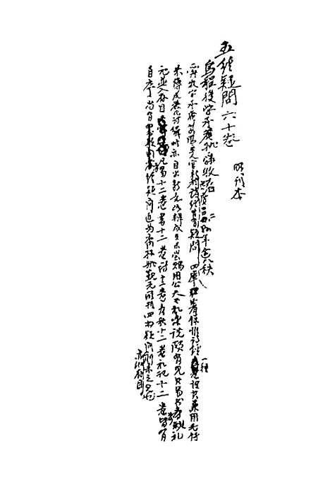 【重订易经疑问】一 - 姚舜牧.pdf