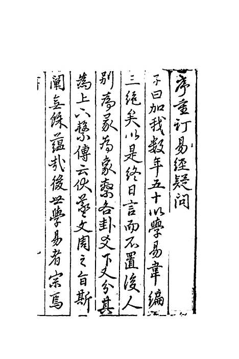 【重订易经疑问】一 - 姚舜牧.pdf