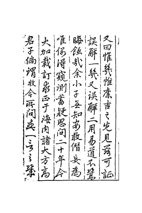 【重订易经疑问】一 - 姚舜牧.pdf