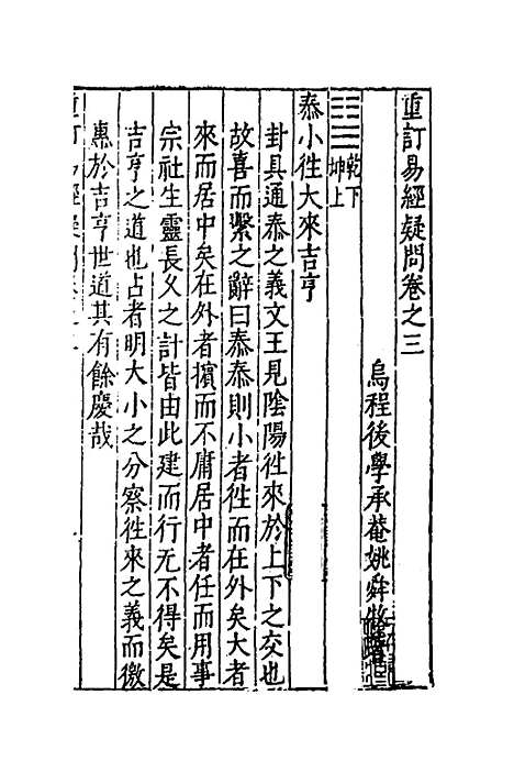 【重订易经疑问】三 - 姚舜牧.pdf