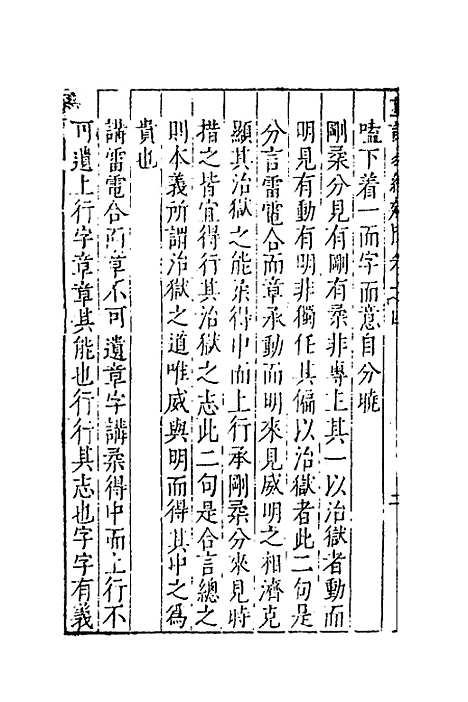 【重订易经疑问】四 - 姚舜牧.pdf