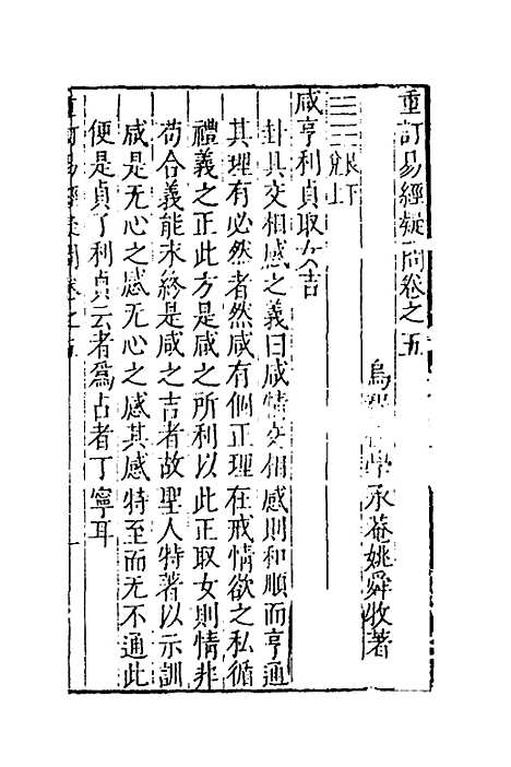 【重订易经疑问】五 - 姚舜牧.pdf