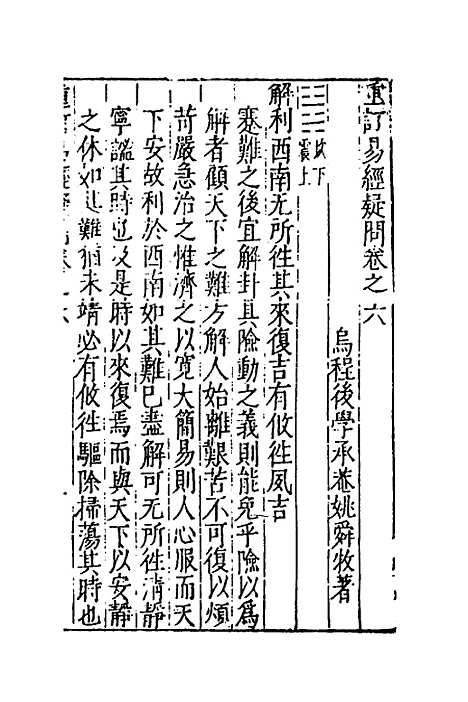 【重订易经疑问】六 - 姚舜牧.pdf