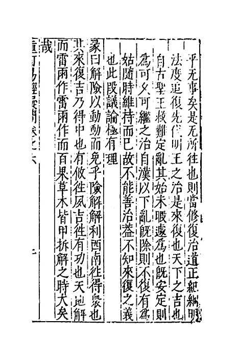 【重订易经疑问】六 - 姚舜牧.pdf