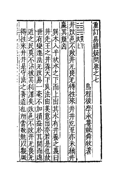 【重订易经疑问】七 - 姚舜牧.pdf