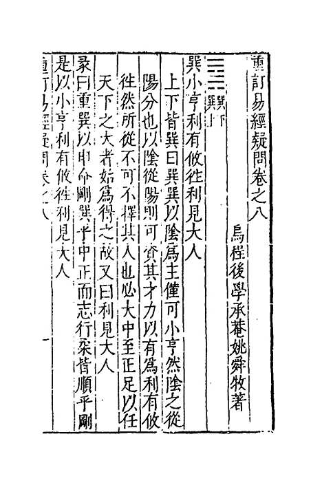 【重订易经疑问】八 - 姚舜牧.pdf