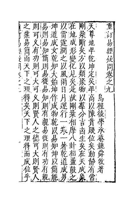 【重订易经疑问】九 - 姚舜牧.pdf