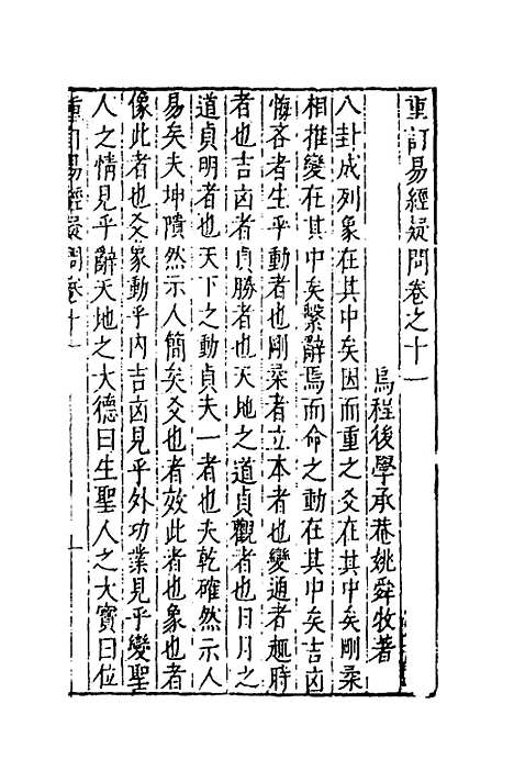 【重订易经疑问】十一 - 姚舜牧.pdf