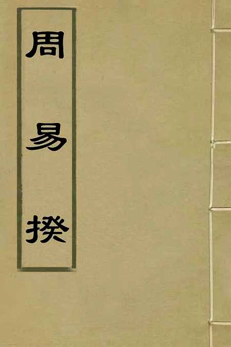 【周易揆】一 - 钱士升.pdf