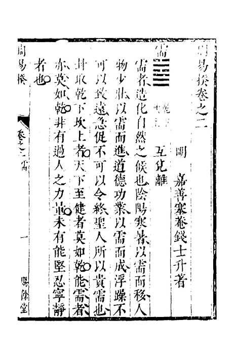 【周易揆】二 - 钱士升.pdf