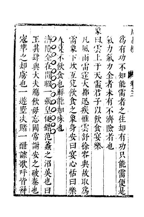 【周易揆】二 - 钱士升.pdf