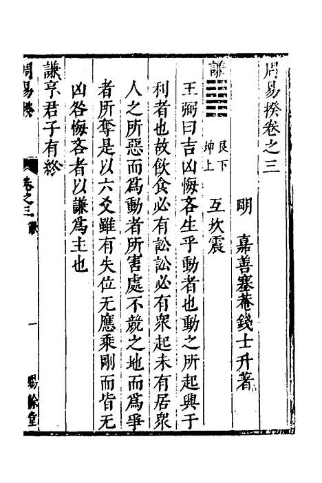 【周易揆】三 - 钱士升.pdf