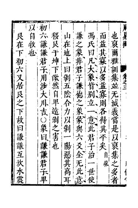 【周易揆】三 - 钱士升.pdf