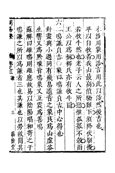 【周易揆】三 - 钱士升.pdf