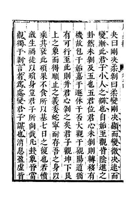 【周易揆】四 - 钱士升.pdf