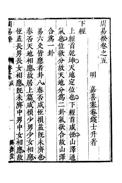 【周易揆】五 - 钱士升.pdf