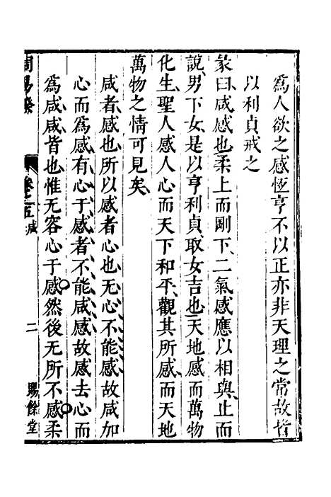 【周易揆】五 - 钱士升.pdf