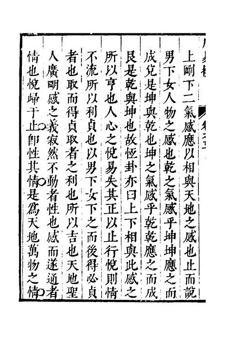 【周易揆】五 - 钱士升.pdf