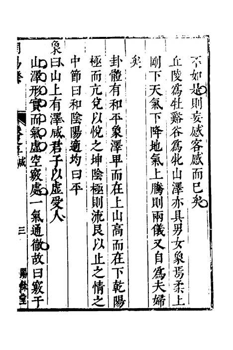 【周易揆】五 - 钱士升.pdf