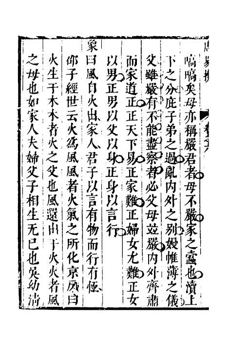 【周易揆】六 - 钱士升.pdf