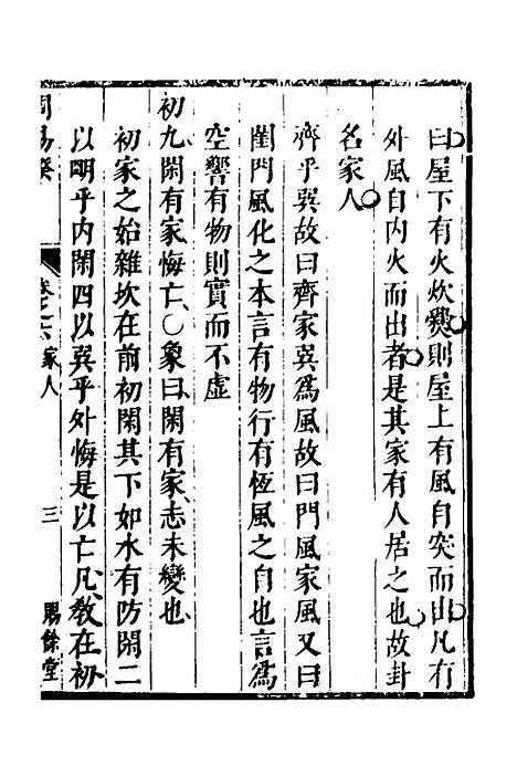 【周易揆】六 - 钱士升.pdf