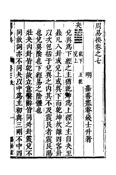 【周易揆】七 - 钱士升.pdf