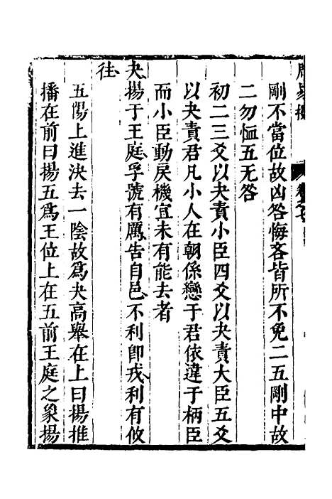 【周易揆】七 - 钱士升.pdf