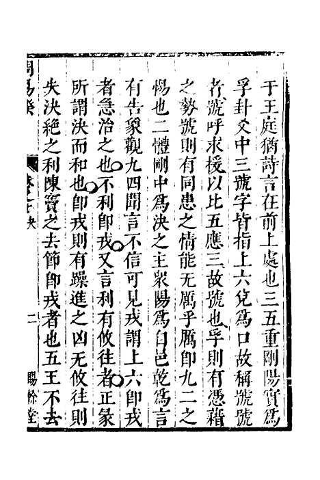 【周易揆】七 - 钱士升.pdf