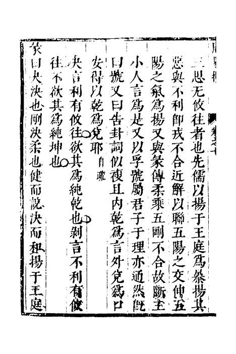 【周易揆】七 - 钱士升.pdf