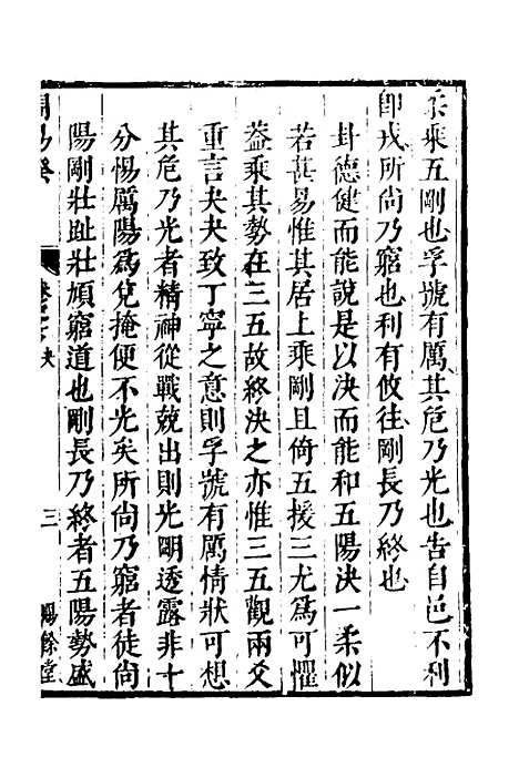 【周易揆】七 - 钱士升.pdf