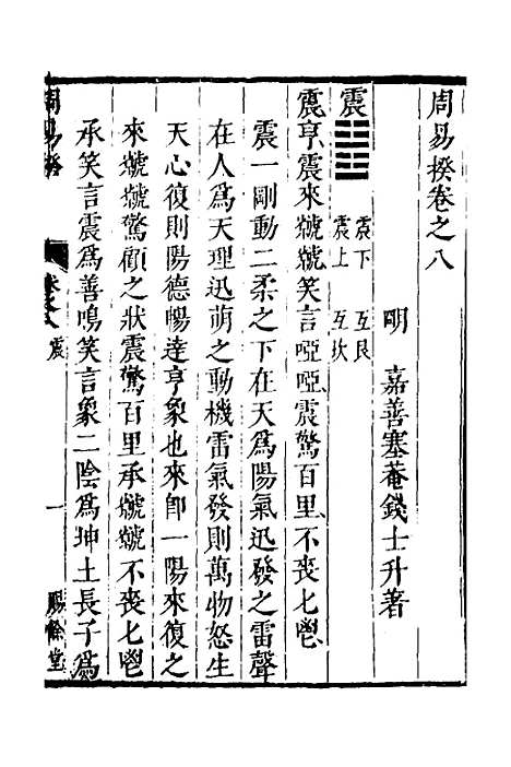 【周易揆】八 - 钱士升.pdf