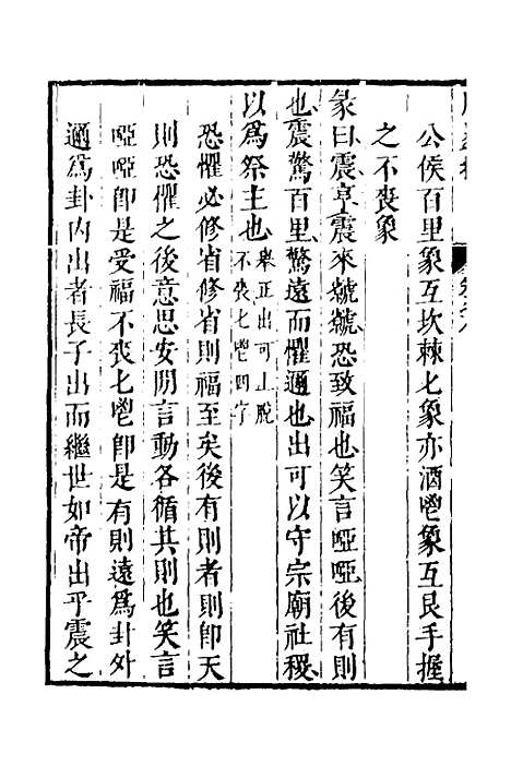 【周易揆】八 - 钱士升.pdf