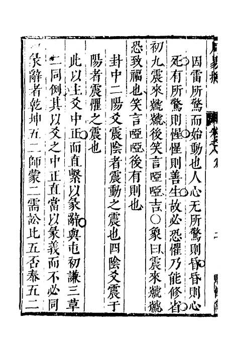 【周易揆】八 - 钱士升.pdf