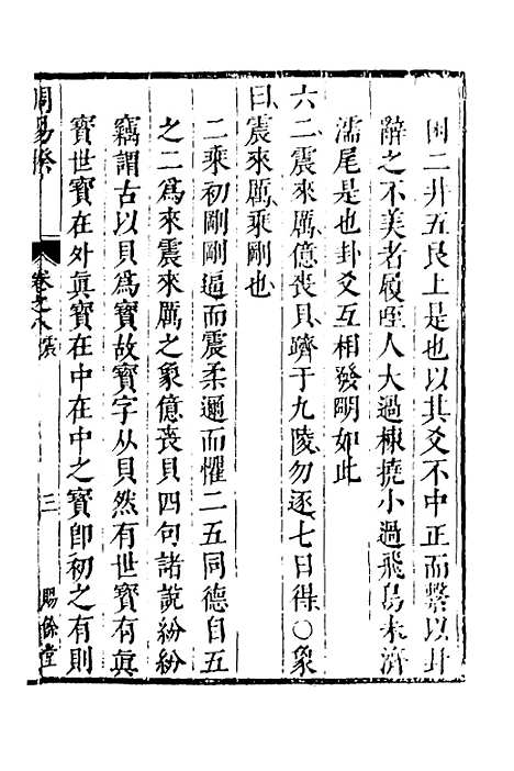 【周易揆】八 - 钱士升.pdf