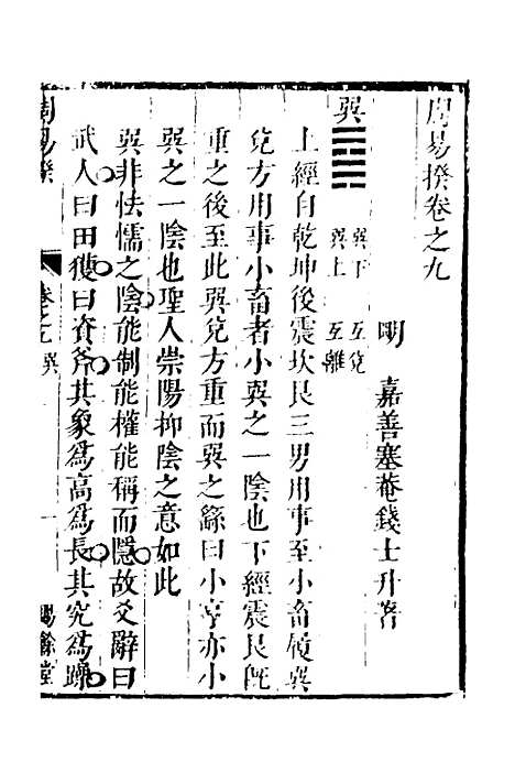 【周易揆】九 - 钱士升.pdf